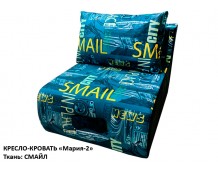Кресло-кровать "Мария-2" ткань: СМАЙЛ