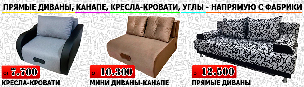 Мягкая мебель недорого в Екатеринбурге
